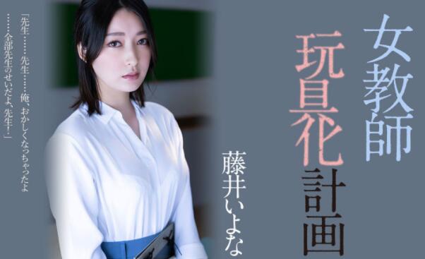 藤井いよな（藤井一夜）作品ADN-449女教师玩具化计划 - 星乐社