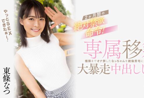 东条なつ（东条夏)最新作品HMN-355高颜值美女上门处理 - 星乐社